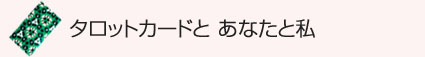 タロットカードとあなたと私のロゴ